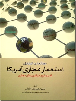 خرید کتاب مطالعات انتقادی استعمار مجازی آمریکا از: www.ashja.com - کتابسرای اشجع