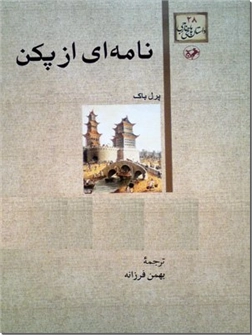 خرید کتاب نامه ای از پکن از: www.ashja.com - کتابسرای اشجع