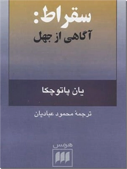خرید کتاب سقراط - آگاهی از جهل از: www.ashja.com - کتابسرای اشجع