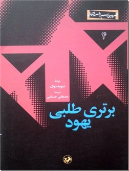 خرید کتاب برتری طلبی یهود از: www.ashja.com - کتابسرای اشجع
