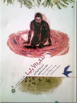 خرید کتاب قصه هایی از تذکره الاولیا عطار از: www.ashja.com - کتابسرای اشجع