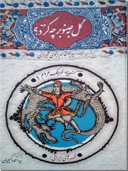 کتاب گل به صنوبر چه کرد؟ قصه های عامیانه - گنجینه ای از فرهنگ و قصه های ایرانی - خرید کتاب از: www.ashja.com - کتابسرای اشجع