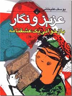خرید کتاب عزیز و نگار از: www.ashja.com - کتابسرای اشجع