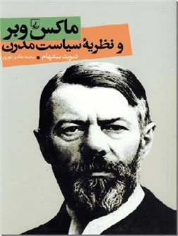 خرید کتاب ماکس وبر و نظریه سیاست مدرن از: www.ashja.com - کتابسرای اشجع