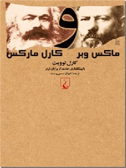 خرید کتاب ماکس وبر و کارل مارکس از: www.ashja.com - کتابسرای اشجع