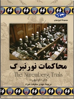 خرید کتاب محاکمات نورنبرگ از: www.ashja.com - کتابسرای اشجع