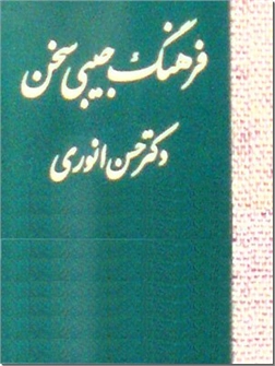 خرید کتاب فرهنگ جیبی سخن از: www.ashja.com - کتابسرای اشجع