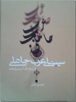 خرید کتاب سیمای عرب جاهلی از زبان قرآن و روایات از: www.ashja.com - کتابسرای اشجع
