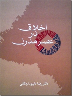 خرید کتاب اخلاق در عصر مدرن از: www.ashja.com - کتابسرای اشجع