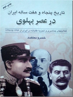 خرید کتاب تاریخ پنجاه و هفت ساله ایران در عصر پهلوی از: www.ashja.com - کتابسرای اشجع