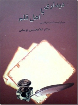 خرید کتاب دیداری با اهل قلم از: www.ashja.com - کتابسرای اشجع