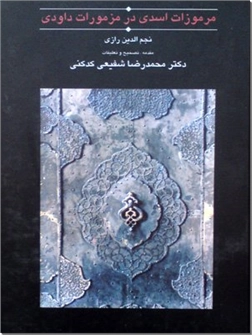 خرید کتاب مرموزات اسدی در مزمورات داودی از: www.ashja.com - کتابسرای اشجع