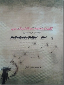 خرید کتاب گامی در ترجمه شعر کلاسیک عربی از: www.ashja.com - کتابسرای اشجع
