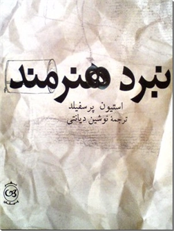 خرید کتاب نبرد هنرمند از: www.ashja.com - کتابسرای اشجع