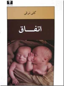 کتاب اتفاق - اولین رمان از خانم گلی ترقی - خرید کتاب از: www.ashja.com - کتابسرای اشجع