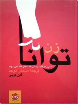خرید کتاب زن توانا از: www.ashja.com - کتابسرای اشجع
