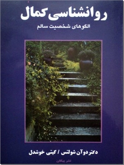 خرید کتاب روانشناسی کمال از: www.ashja.com - کتابسرای اشجع