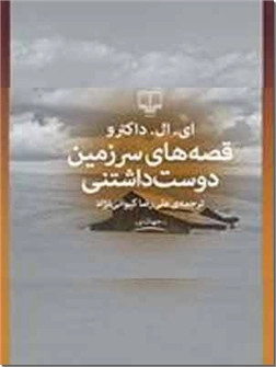 خرید کتاب قصه های سرزمین دوست داشتنی از: www.ashja.com - کتابسرای اشجع
