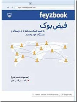 کتاب فیض بوک - مجموعه شعر طنز - خرید کتاب از: www.ashja.com - کتابسرای اشجع
