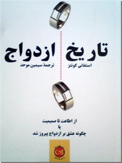 خرید کتاب تاریخ ازدواج از: www.ashja.com - کتابسرای اشجع