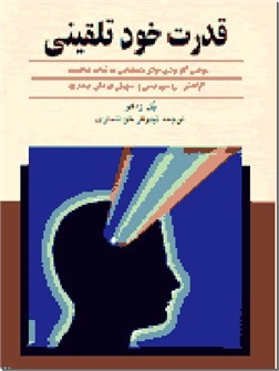 کتاب قدرت خودتلقینی - روانشناسی و خودباوری و خود تلقینی - خرید کتاب از: www.ashja.com - کتابسرای اشجع