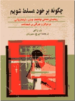 خرید کتاب چگونه بر خود مسلط شویم از: www.ashja.com - کتابسرای اشجع