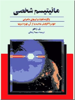 خرید کتاب مانیتیسم شخصی از: www.ashja.com - کتابسرای اشجع