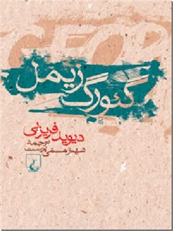 خرید کتاب گئورگ زیمل از: www.ashja.com - کتابسرای اشجع