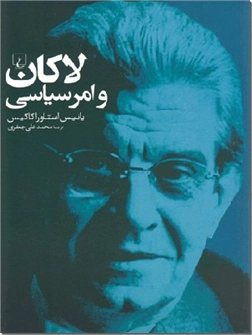 خرید کتاب لاکان و امر سیاسی از: www.ashja.com - کتابسرای اشجع