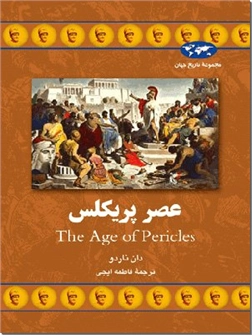 خرید کتاب عصر پریکلس The age of pericles از: www.ashja.com - کتابسرای اشجع