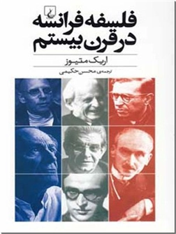 خرید کتاب فلسفه فرانسه در قرن بیستم از: www.ashja.com - کتابسرای اشجع