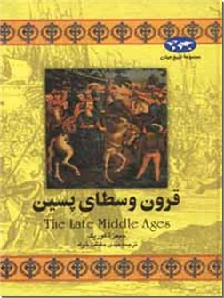 خرید کتاب قرون وسطای پسین از: www.ashja.com - کتابسرای اشجع