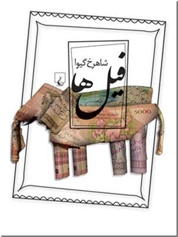 کتاب فیل ها - داستان ایرانی - خرید کتاب از: www.ashja.com - کتابسرای اشجع