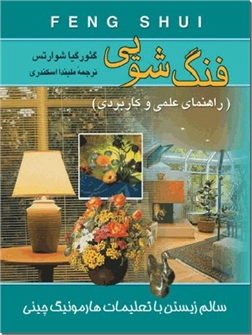 خرید کتاب فنگ شویی از: www.ashja.com - کتابسرای اشجع