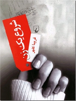 خرید کتاب شروع یک زن از: www.ashja.com - کتابسرای اشجع