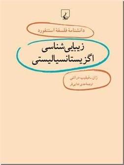 خرید کتاب زیبایی شناسی اگزیستانسیالیستی از: www.ashja.com - کتابسرای اشجع