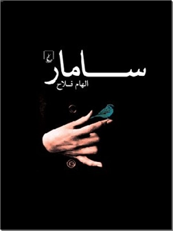 خرید کتاب سامار از: www.ashja.com - کتابسرای اشجع