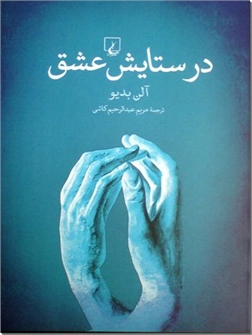 خرید کتاب در ستایش عشق از: www.ashja.com - کتابسرای اشجع
