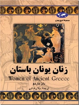 خرید کتاب زنان یونان باستان از: www.ashja.com - کتابسرای اشجع