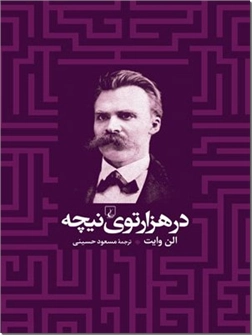 خرید کتاب در هزارتوی نیچه از: www.ashja.com - کتابسرای اشجع