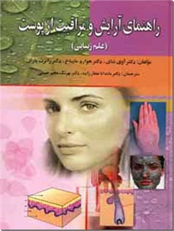 خرید کتاب راهنمای آرایش و مراقبت از پوست از: www.ashja.com - کتابسرای اشجع