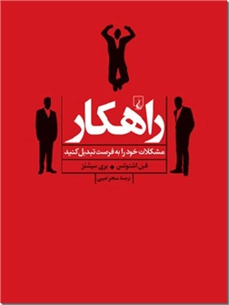خرید کتاب راهکار از: www.ashja.com - کتابسرای اشجع