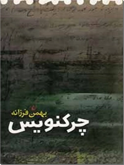 خرید کتاب چرکنویس از: www.ashja.com - کتابسرای اشجع