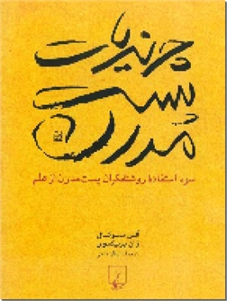 خرید کتاب چرندیات پست مدرن از: www.ashja.com - کتابسرای اشجع