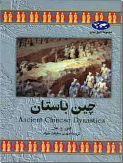 خرید کتاب چین باستان از: www.ashja.com - کتابسرای اشجع