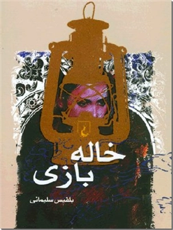 خرید کتاب خاله بازی از: www.ashja.com - کتابسرای اشجع