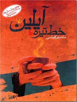 خرید کتاب خط تیره، آیلین از: www.ashja.com - کتابسرای اشجع