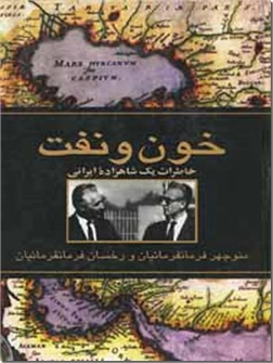 خرید کتاب خون و نفت از: www.ashja.com - کتابسرای اشجع