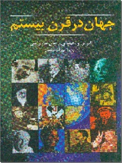 خرید کتاب جهان در قرن بیستم از: www.ashja.com - کتابسرای اشجع