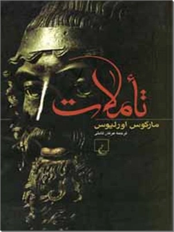 کتاب تاملات - تأملات در فلسفه و عرفان - خرید کتاب از: www.ashja.com - کتابسرای اشجع